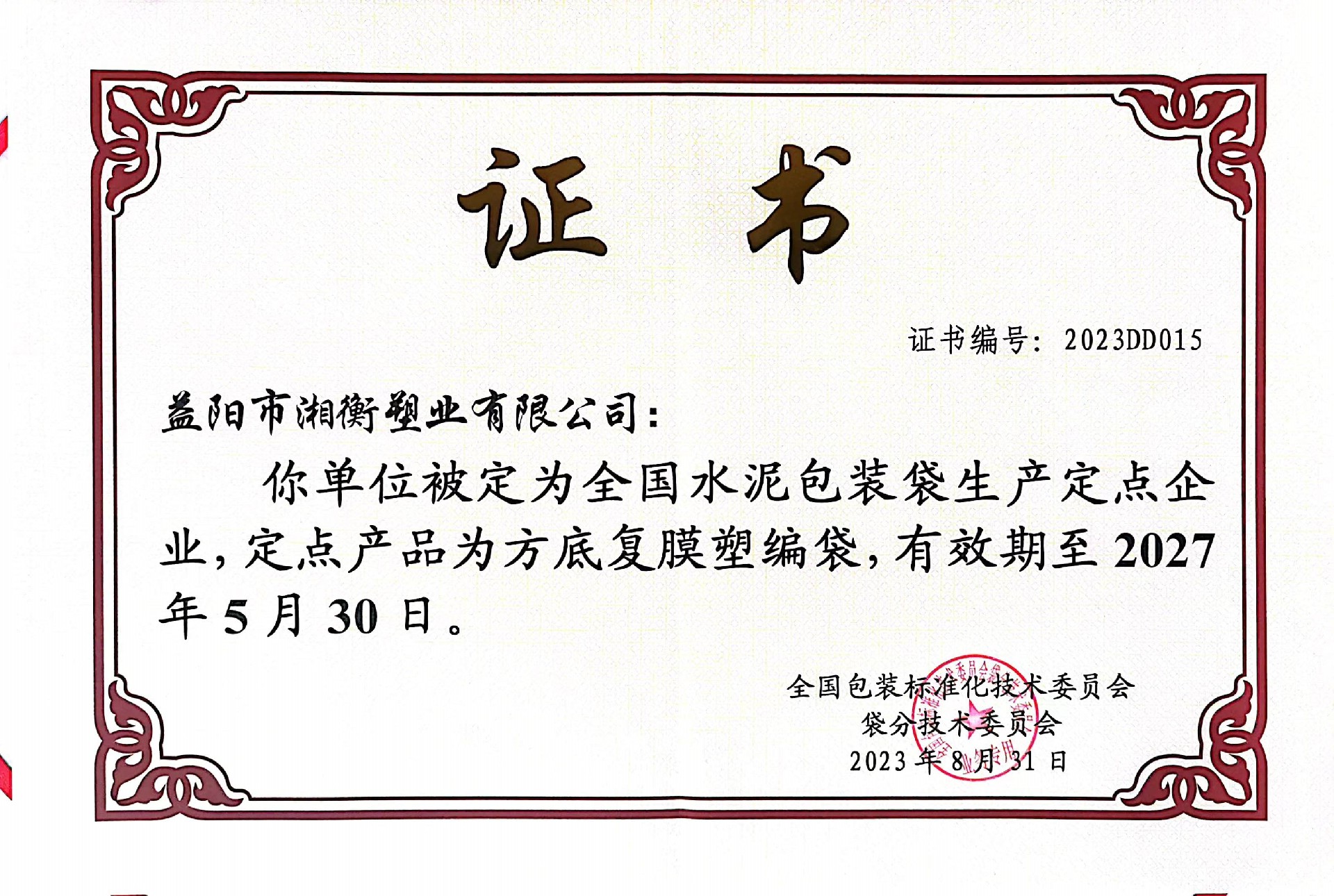 水泥包裝袋定點企業(yè)證書2023DD015.jpg